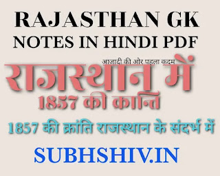 राजस्थान में  1857 की Kranti।1857 ki kranti Rajasthan के संदर्भ में।राजस्थान जीके नोट्स  In PDF