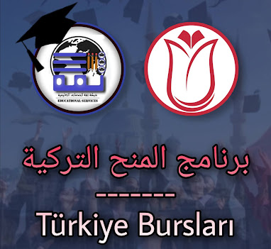 المنحة التركية - Türkiye Bursları | برنامج المنح التركية - الدراسة في تركيا