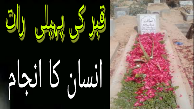 Insan ka anjam Kabar ki Paheli Raat | What happens with the dead in the grave | Paigham e nijat