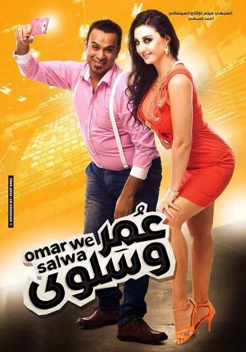 مشاهدة / فلم /الكوميديا / المنتظر / 2014 عمرو وسلوى/ كامل / أون لاين