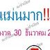 ด่วนใครรอของเเท้มาเเล้ว!! เเม่นมาก เน้น 5 มาเเรง งวด 30/12/60