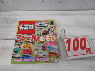 中古絵本　トミカ　シールあそび　１００円