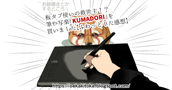 板タブ使いの救世主！？筆や写楽『KUMADORI』を買いました【ふわっとした感想】