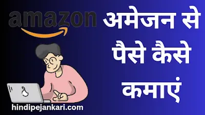 Amazon Se Paise Kamaye