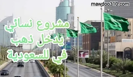 مشروع نسائي يدخل ذهب في السعودية