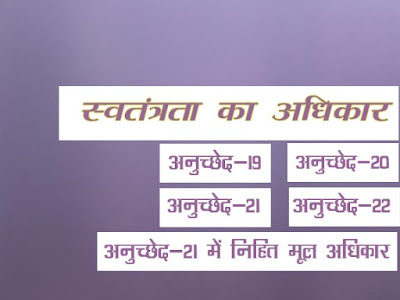 अनुच्छेद 19 से 22 :स्वतंत्रता का अधिकार |Right to freedom in Hindi