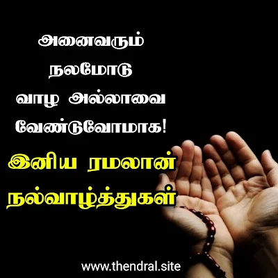 ரமலான் வாழ்த்துக்கள் images