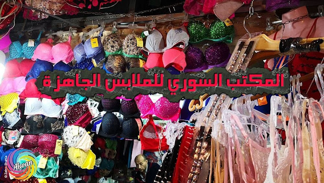 المكتب السوري للملابس الجاهزة