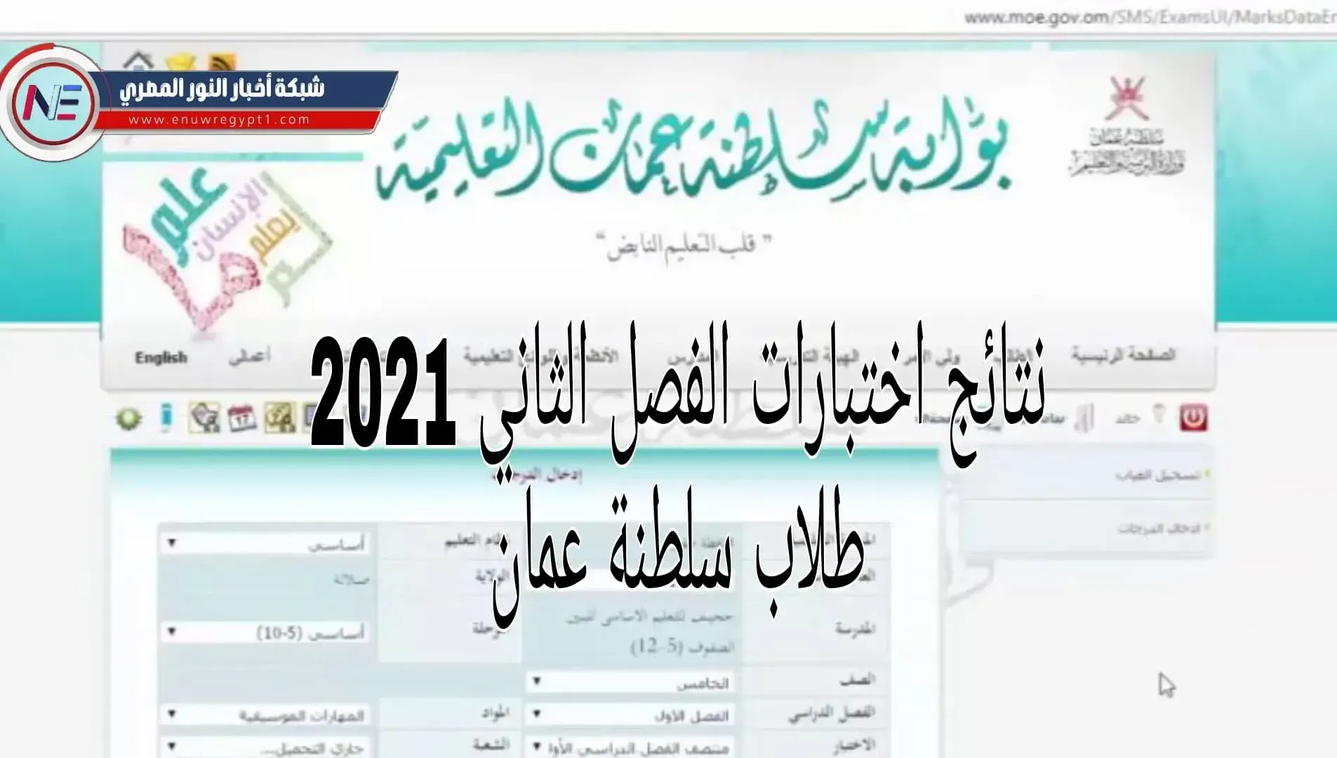 نتائج اختبارات الفصل الثاني طلاب سلطنة عمان 2021 جميع المراحل بجميع المحافظات عبر رابط home.moe.gov.om البوابة التعليمية سلطنة عمان