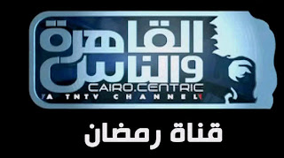 شاهد البث الحى والمباشر لقناة القاهرة والناس بث مباشر اون لاين بجودة عالية وبدون تقطيع