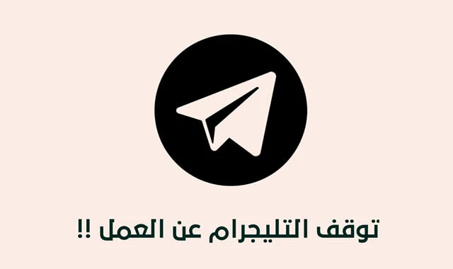 مشكلة تعطل التليجرام عن العمل وجاري الاتصال