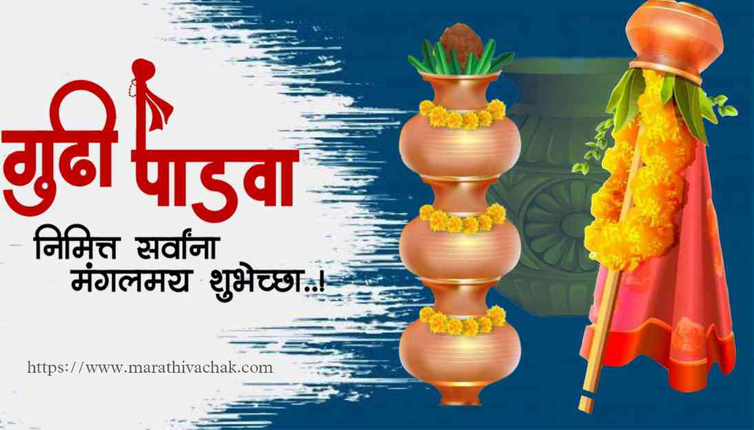 gudi padwa wishes in marathi quotes  गुडी पाडवा च्या हार्दिक शुभेच्छा संदेश बॅनर