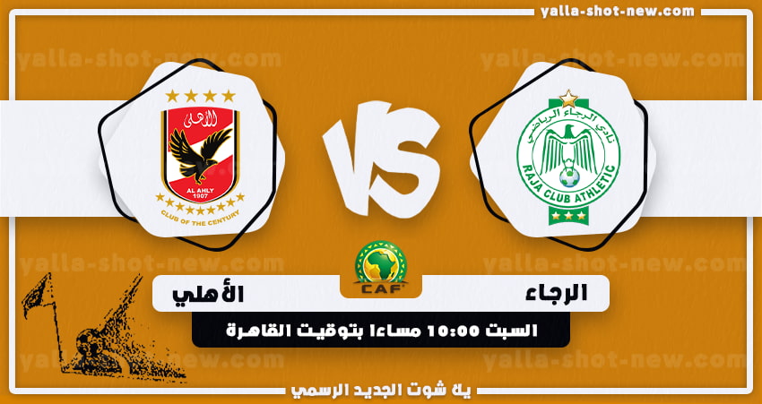 مشاهدة مباراة الأهلي والرجاء المغربي اليوم بث مباشر