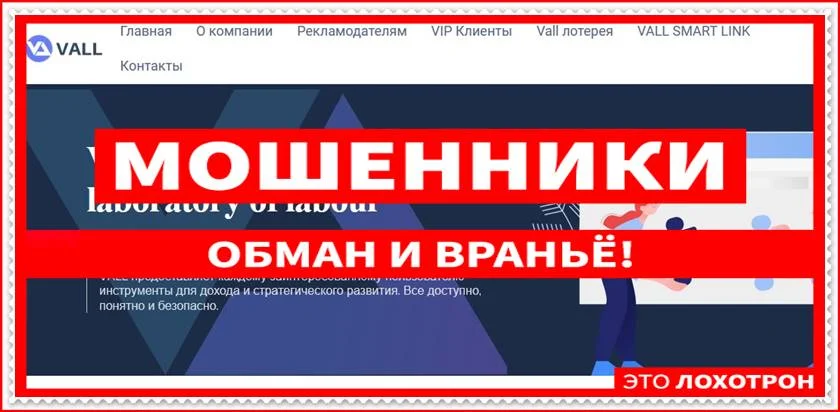 Мошеннический сайт vall.work – Отзывы, развод, платит или лохотрон? Мошенники