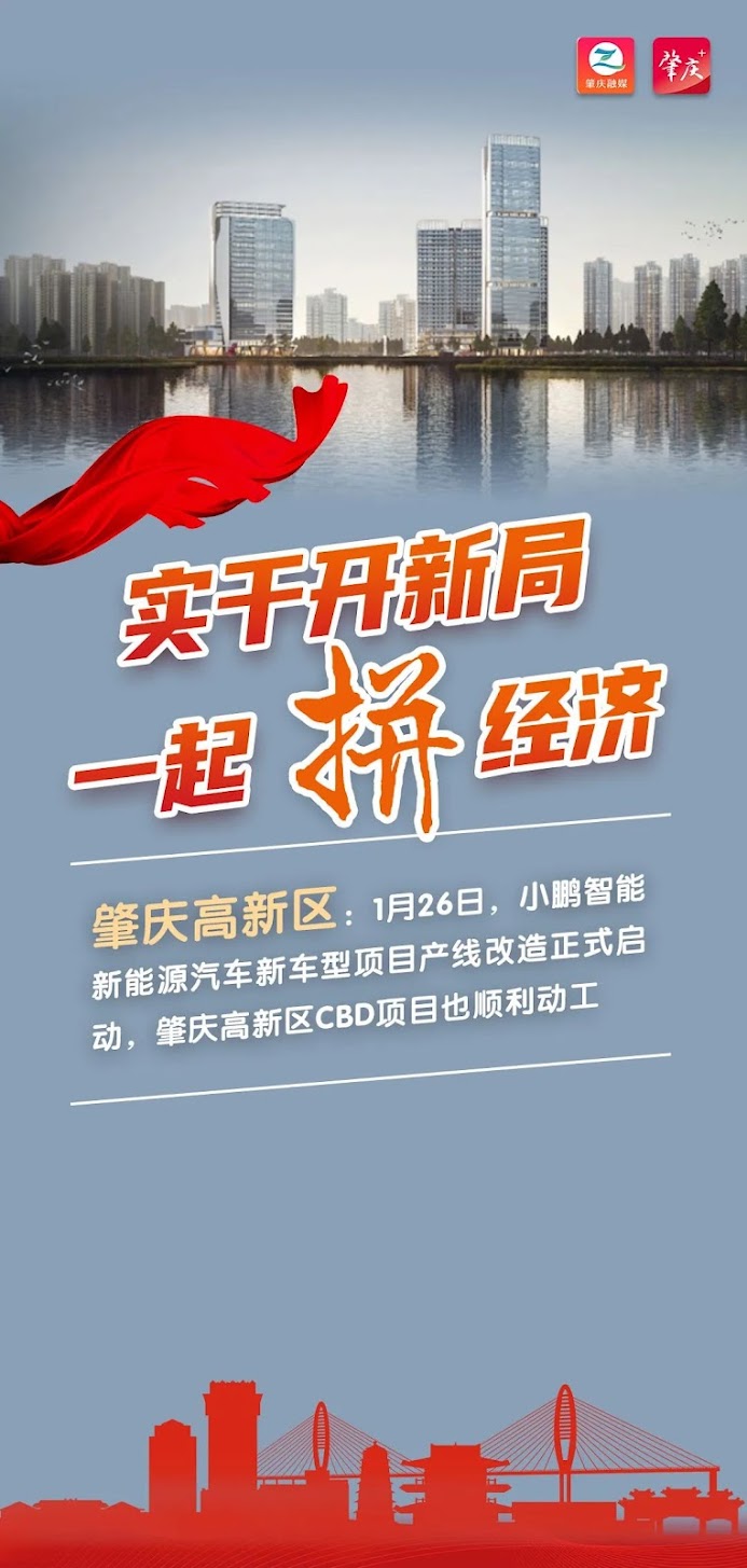 Heading towards spring 2024, a set of posters shows how Zhaoqing is racing against time to win the economy!