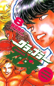 グラップラー刃牙　8 (少年チャンピオン・コミックス)