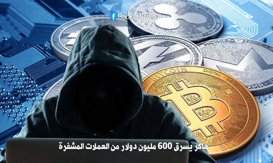 هاكر يسرق 600 مليون دولار من العملات المشفرة من منصة ألعاب