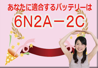 ６Ｎ２Ａ－２Ｃ　適合　バッテリー　価格　値段　規格　適合　互換性