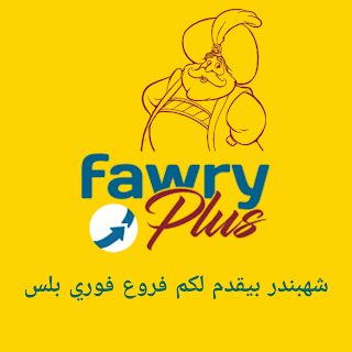 shahpander - Fawry plus