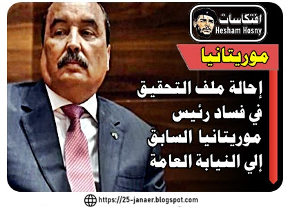 إحالة ملف التحقيق  في فساد رئيس  موريتانيا  السابق إلى النيابة العامة