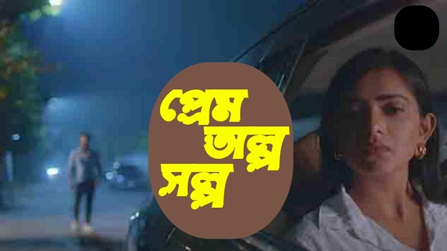 Prem Olpo Solpo Bangla Title Song Lyrics ( প্রেম অল্প স্বল্প ) | Imran | Kona