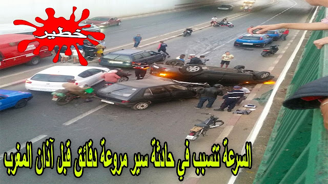 عـــــــاجل السرعة تتسبب في كسيدة مروعة دقائق قبل آذان المغرب بالرباط...الله أكبر لا حول ولا قوة إلا بالله