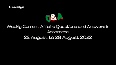 Weekly Current Affairs Questions and Answers in Assamese 22 August to 28 August 2022