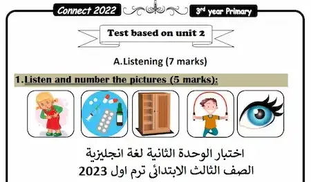اختبار الوحدة الثانية لغة انجليزية الصف الثالث الابتدائى ترم اول 2023