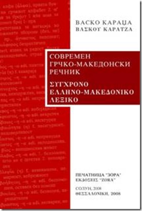 Βάσκο Καρατζά, Θεσσαλονίκη 2008, Σύγχρονο Ελληνο-Μακεδονικό Λεξικό, Eκδόσεις “ZORA”.