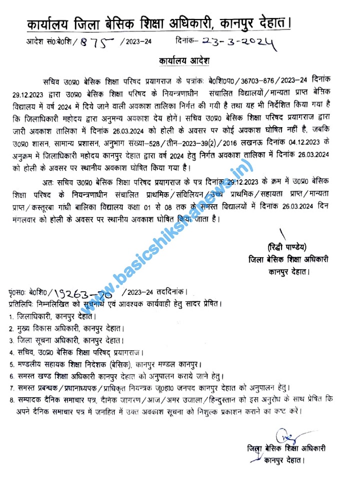 कानपुर देहात : जनपद में कक्षा 01 से 08 तक के समस्त विद्यालयों में दिनांक 26.03.2024 दिन मंगलवार को होली के अवसर पर स्थानीय अवकाश हुआ घोषित, देखें BSA का आदेश