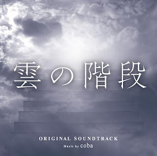 coba - 雲の階段 "Kumo no Kaidan (Nihon TV Drama)" Original Soundtrack