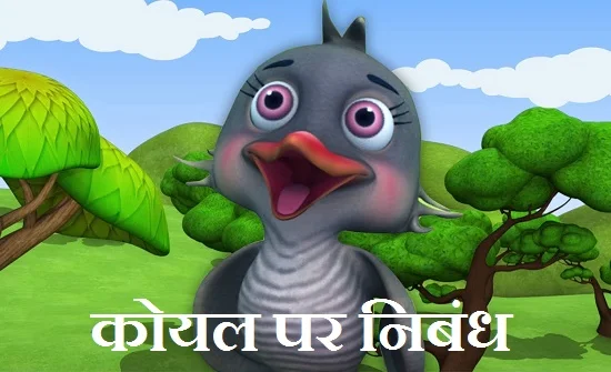 कोयल पर निबंध। Essay on Cuckoo in Hindi