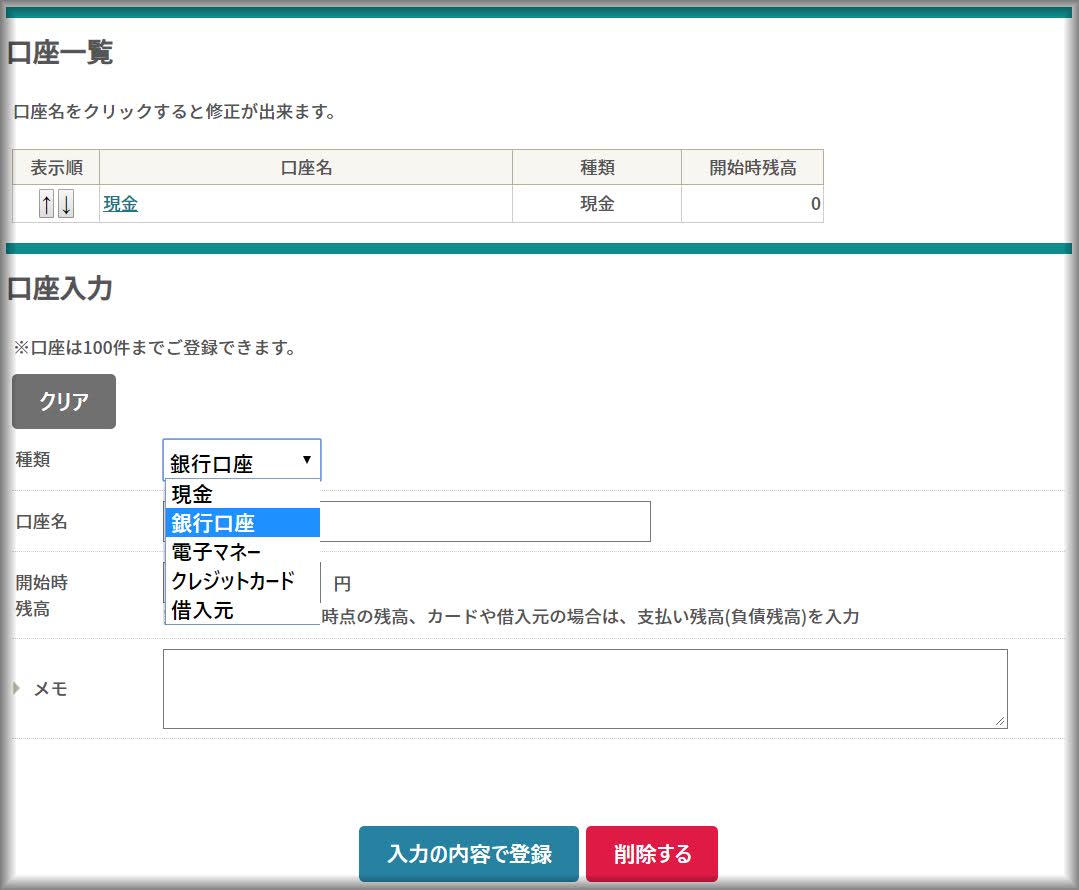 オンライン家計簿うきうきに口座を設定する