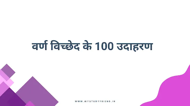 वर्ण विच्छेद के 100 उदाहरण - 100 Examples of Varn Viched