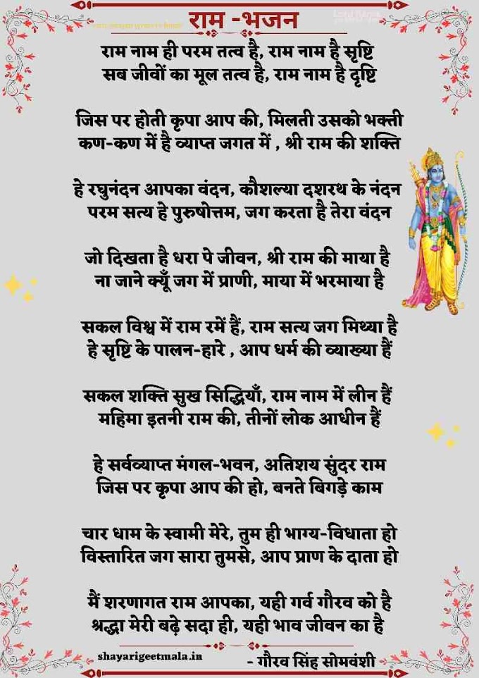 Ram Bhajan Lyrics: राम नाम ही परम तत्व है |Ram List