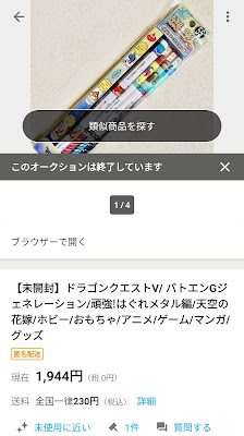 ドラゴンクエスト　1944円で取引されたバトエンG55　頑強！はぐれメタル編