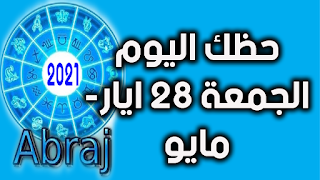 حظك اليوم الجمعة 28 ايار- مايو 2021