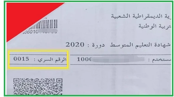 كيفية الحصول على الرقم السري للاطلاع على نتائج شهادة التعليم المتوسط 2023