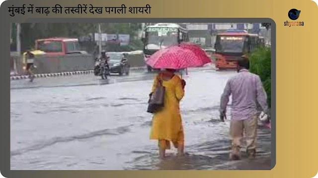मुंबई में बाढ़ की तस्वीरें देख पगली शायरी