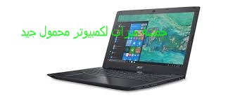 خمسة ميزات لكمبيوتر محمول جيد