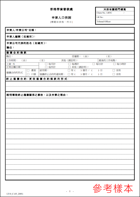 勞資審裁處的「申索人口供詞」表格