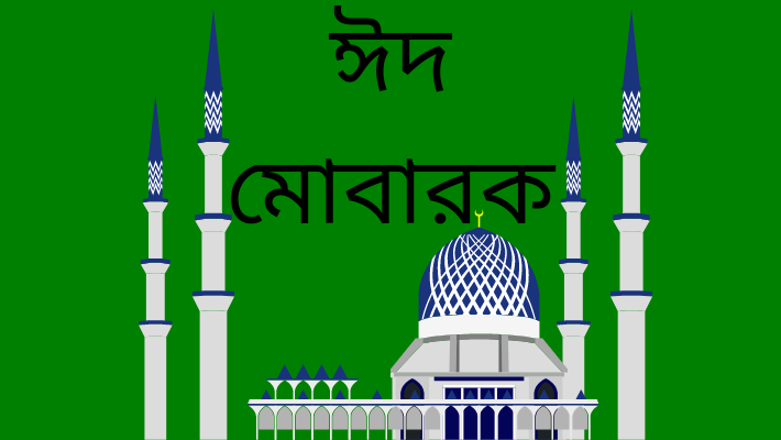 ঈদ মোবারক