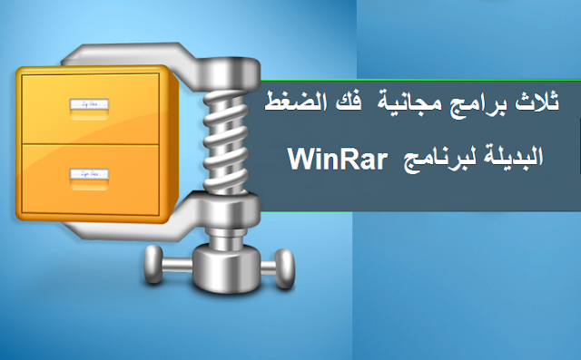 ثلاث برامج مجانية  فك الضغط البديلة لبرنامج WinRar