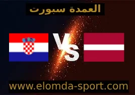 مشاهدة مباراة كرواتيا ولاتفيا اليوم 18-11-2023 في تصفيات اليورو