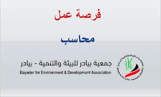 وظيفة محاسب - جمعية بيادر للبيئة والتنمية