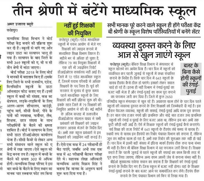 तीन श्रेणियों में बटेंगे माध्यमिक स्कूल, नहीं हुयी नए शिक्षकों की नियुक्ति