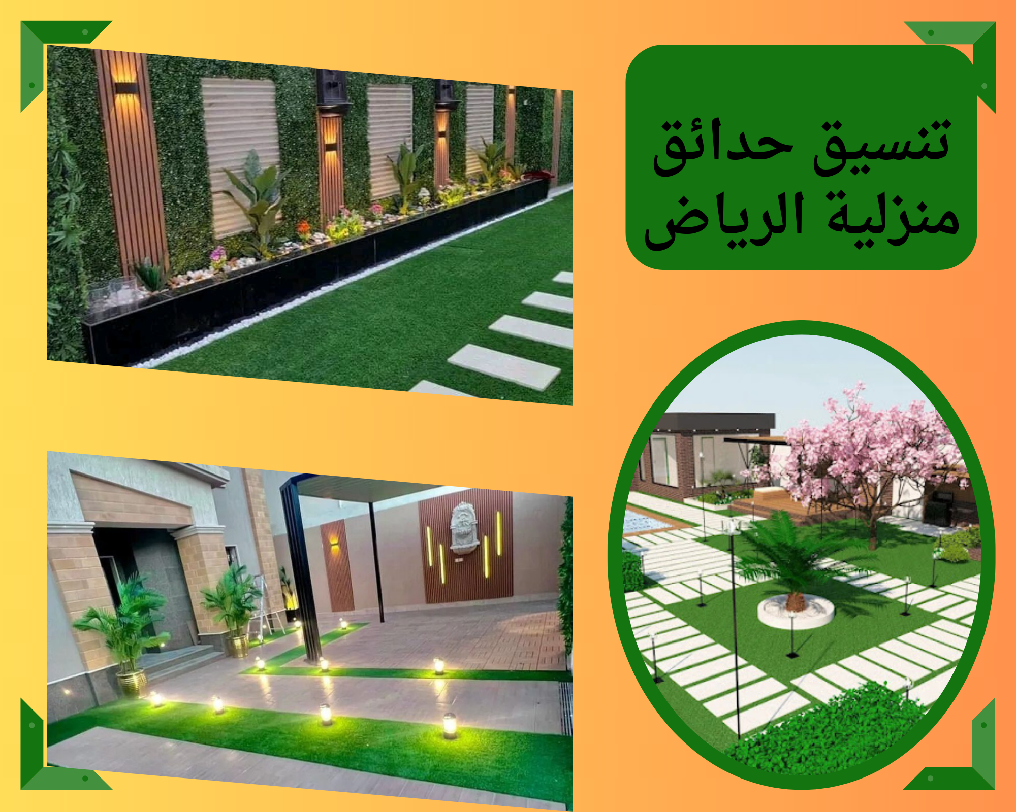 تنسيق حدائق خارجية في الرياض أحدث التصاميم والخدمات الاحترافية بالرياض