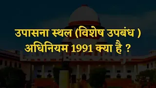 the places of worship (special provisions) act, 1991उपासना स्थल (विशेष उपबंध ) अधिनियम 1991 क्या है ?