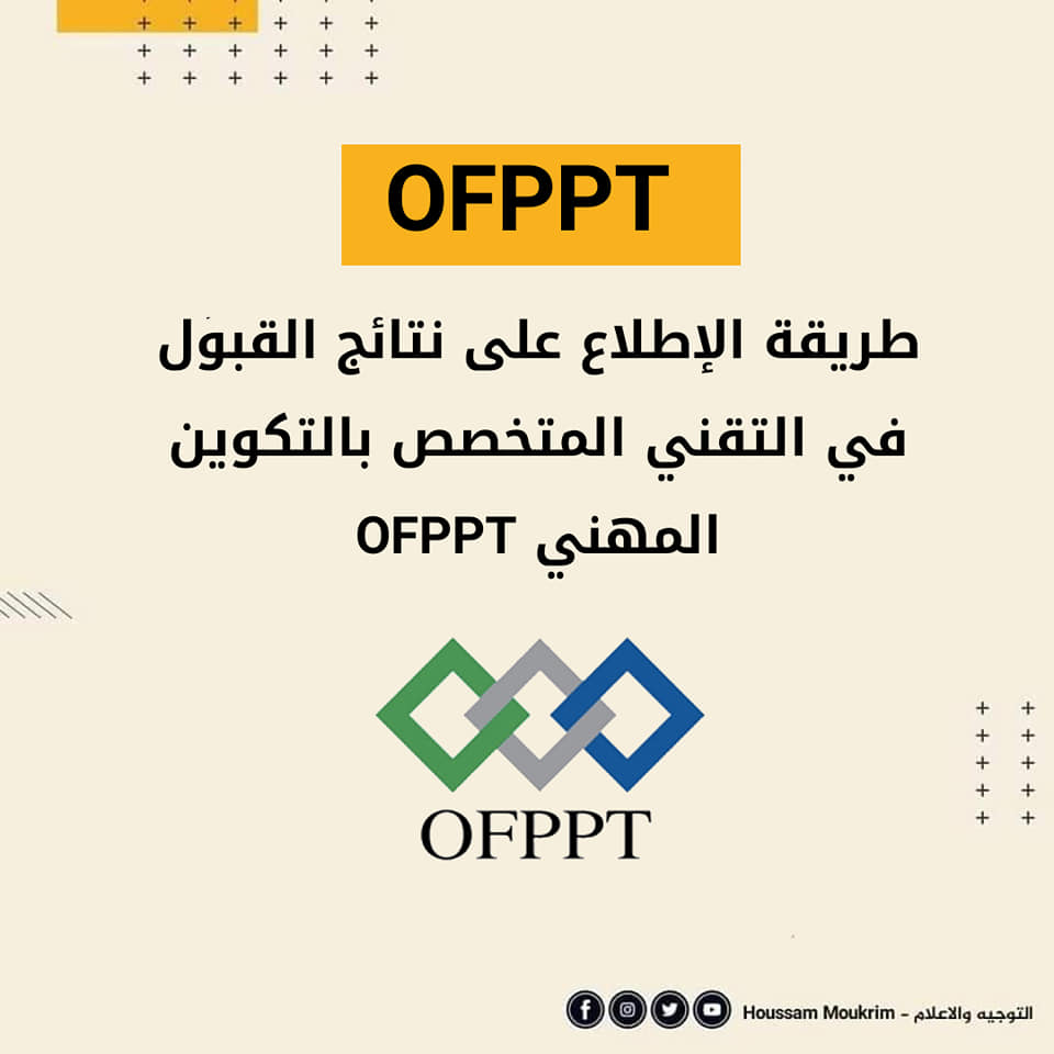 طريقة الاطلاع على نتائج القبول في التقني المتخصص ب OFPPT