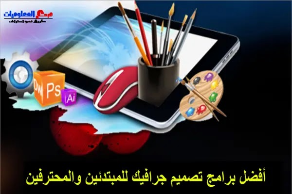 أفضل برامج تصميم جرافيك للمبتدئين والمحترفين